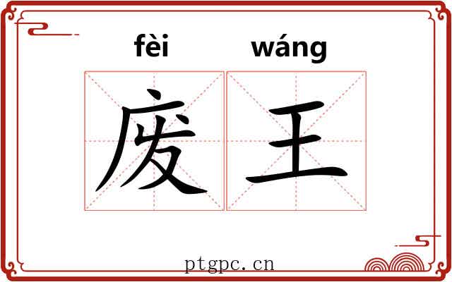 废王