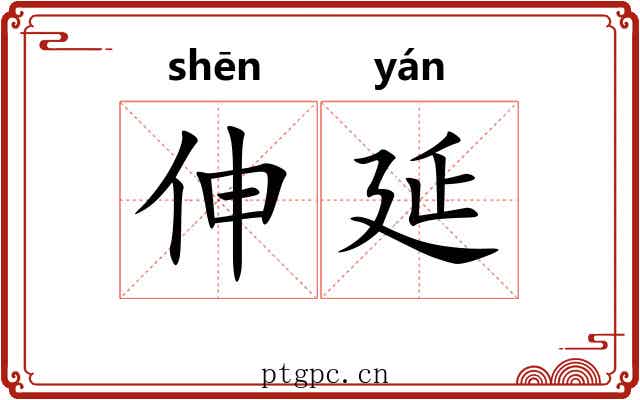 伸延