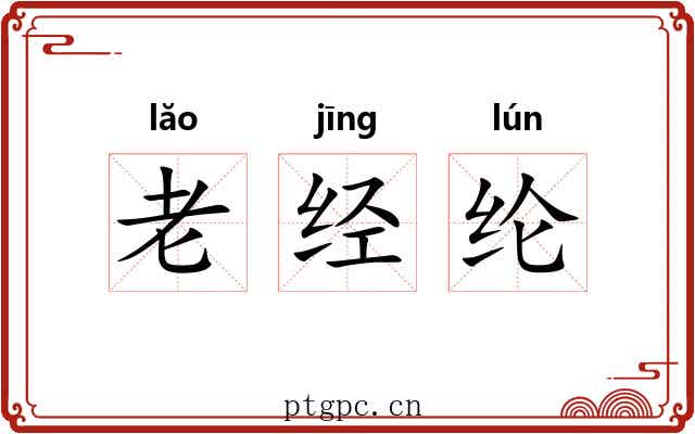 老经纶 老经纶