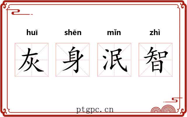 灰身泯智 灰身泯智