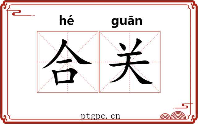 合关 合关