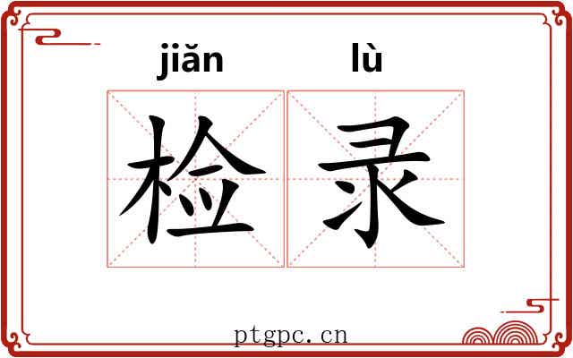 检录