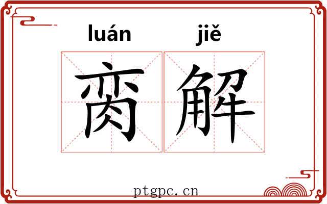脔解 脔解