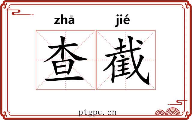 查截