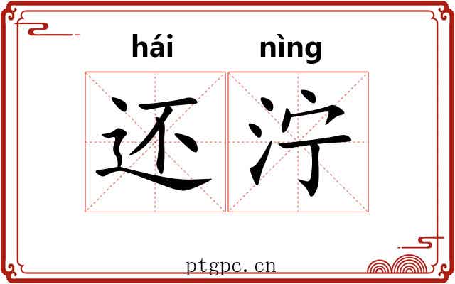 还泞