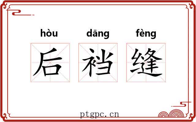 后裆缝 后裆缝