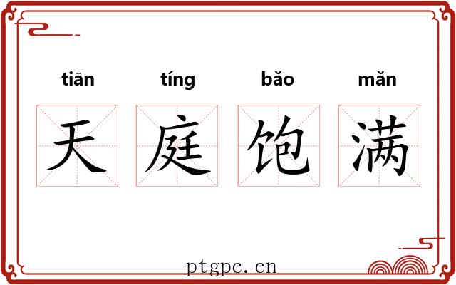天庭饱满 天庭饱满
