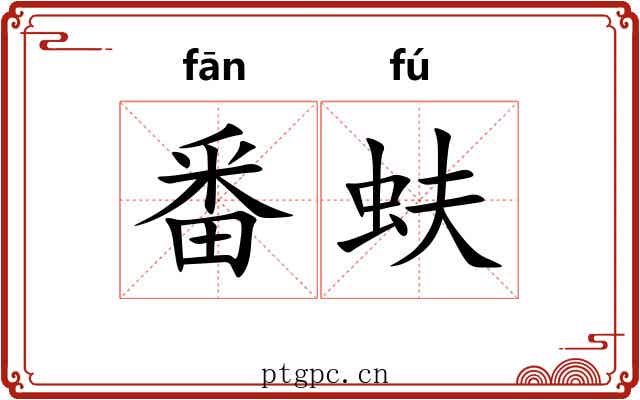番蚨