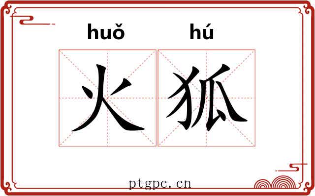 火狐 火狐