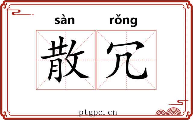 散冗 散冗