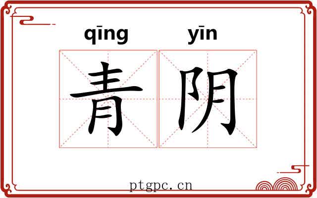 青阴 青阴