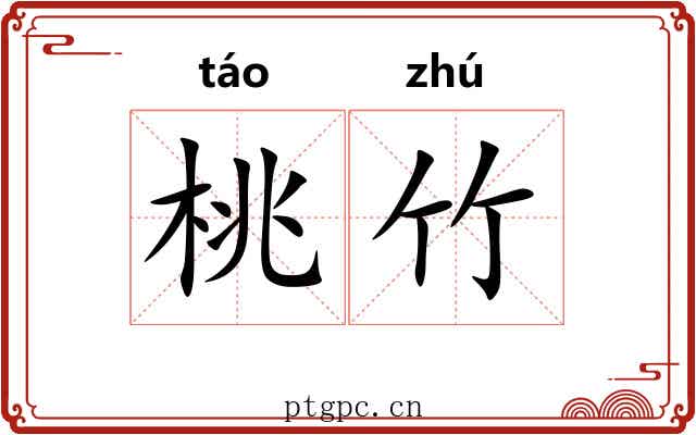 桃竹 桃竹
