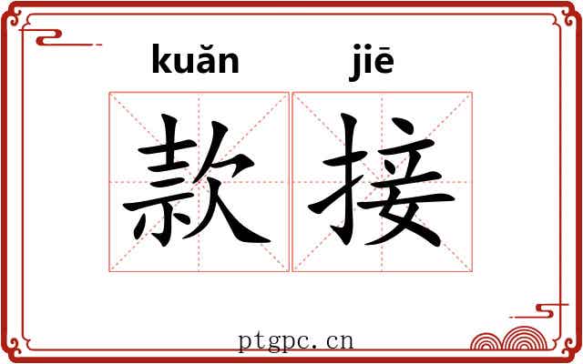 款接