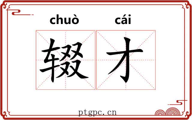 辍才