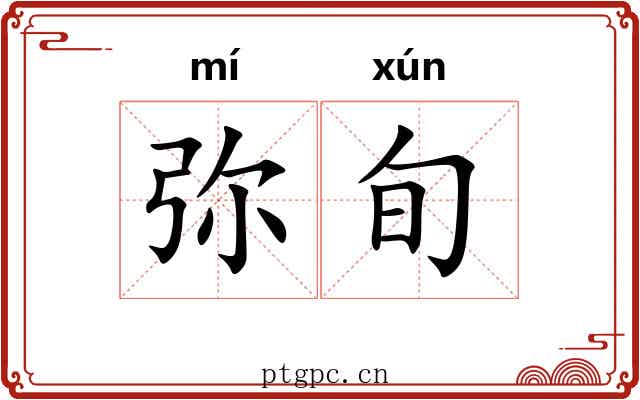 弥旬