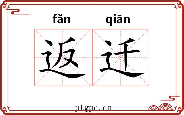 返迁