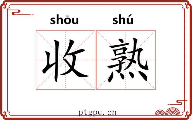 收熟 收熟