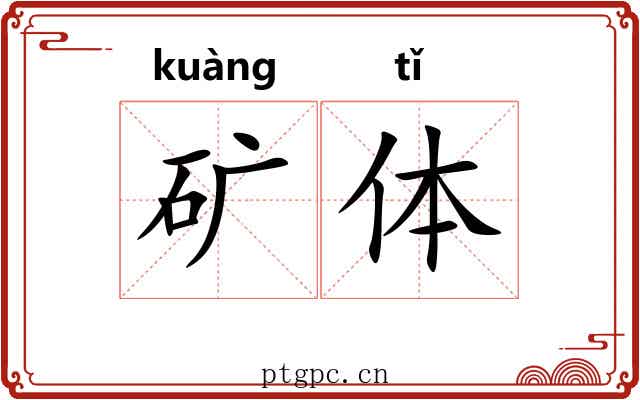 矿体 矿体