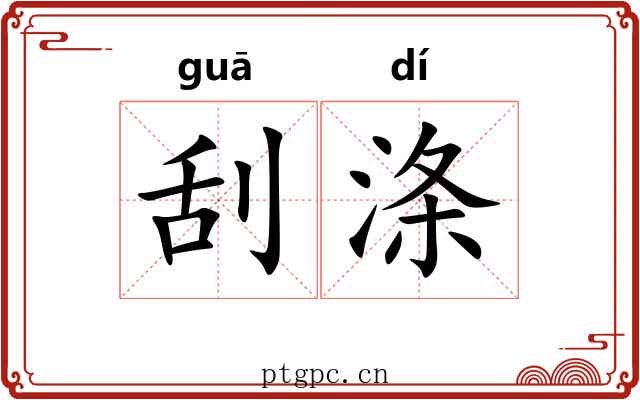 刮涤