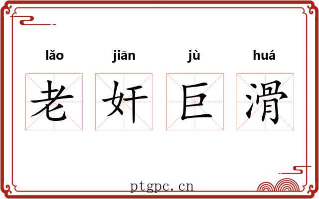 老奸巨滑 老奸巨滑