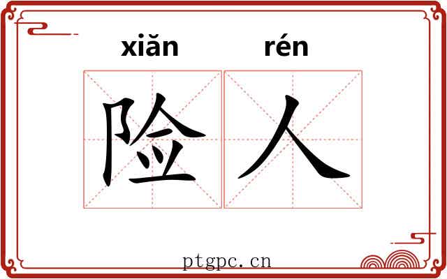 险人