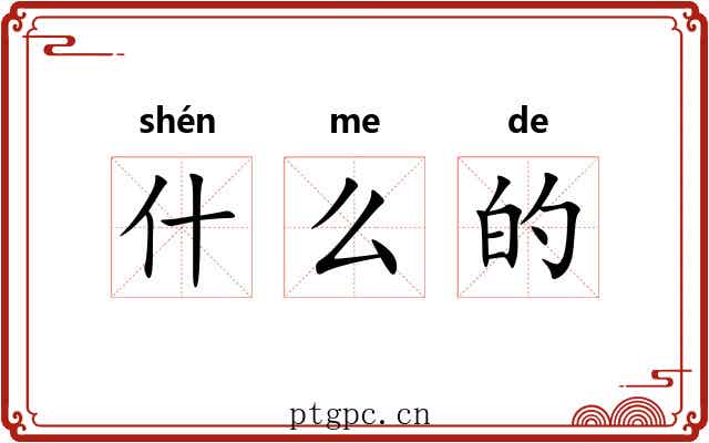 什么的 什么的