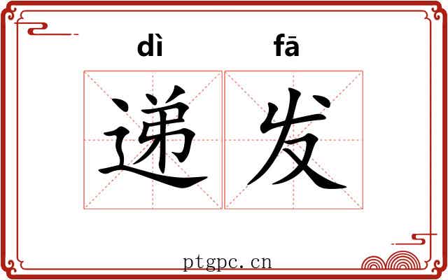 递发 递发