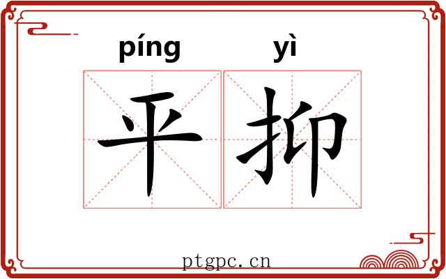 平抑 平抑