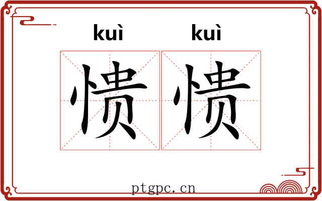 愦愦 愦愦