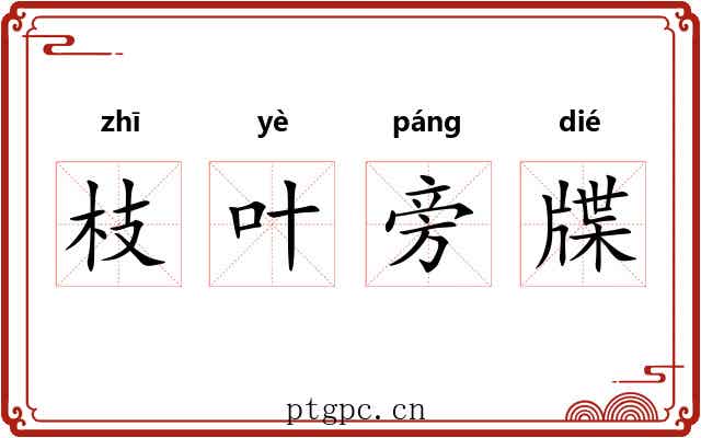 枝叶旁牒 枝叶旁牒