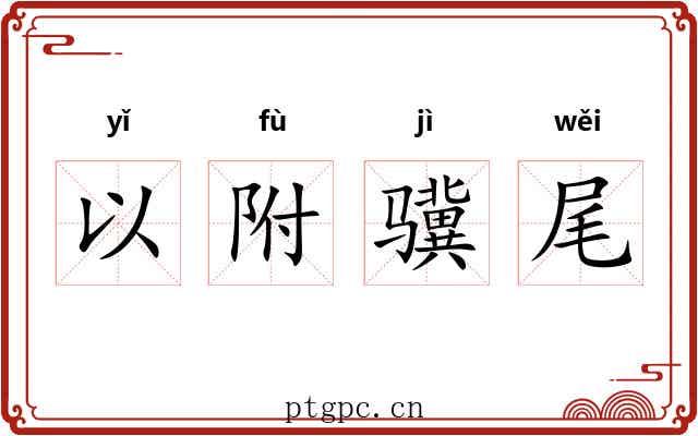 以附骥尾 以附骥尾