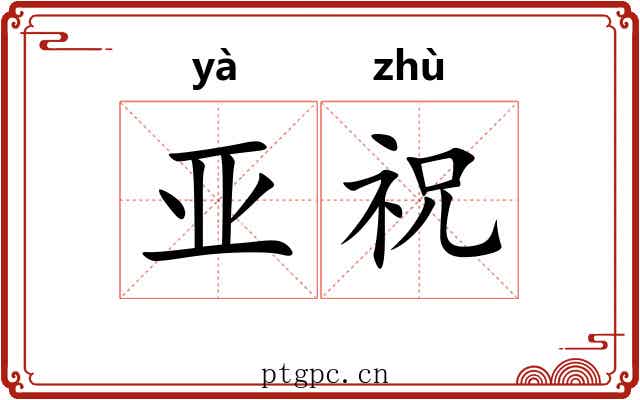 亚祝