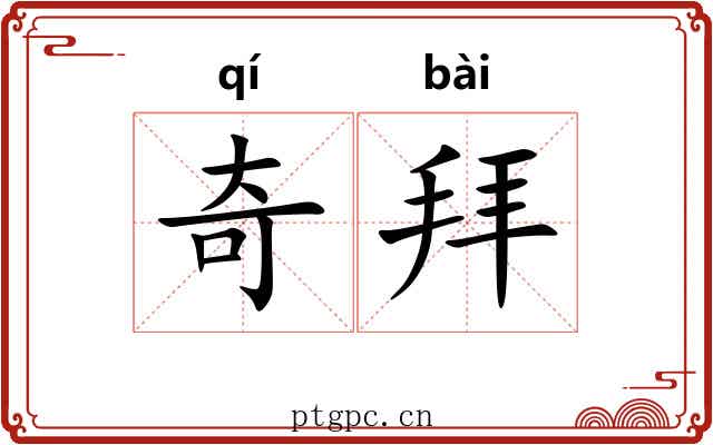 奇拜 奇拜