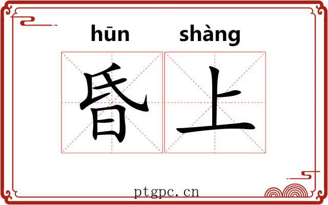 昏上 昏上