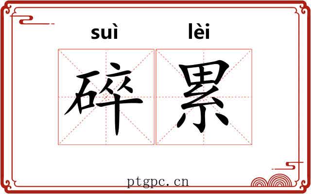 碎累 碎累