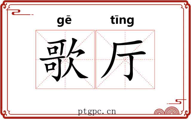歌厅
