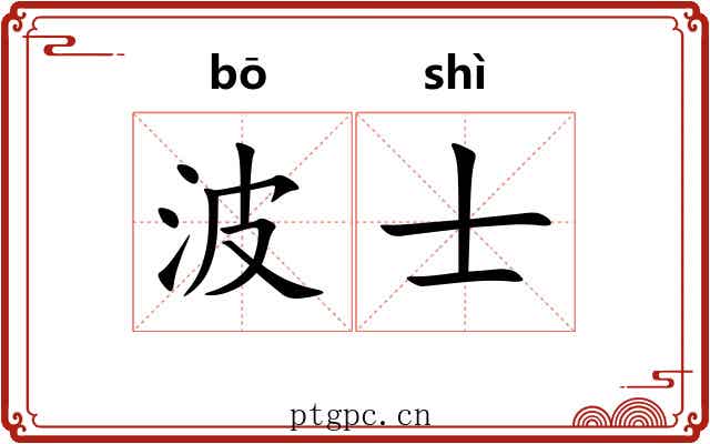 波士