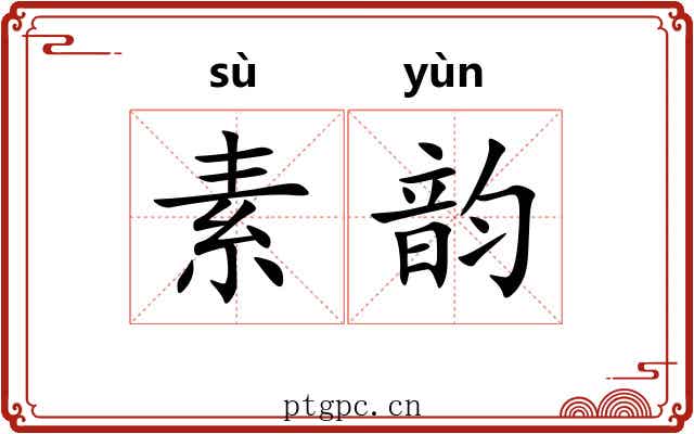 素韵 素韵