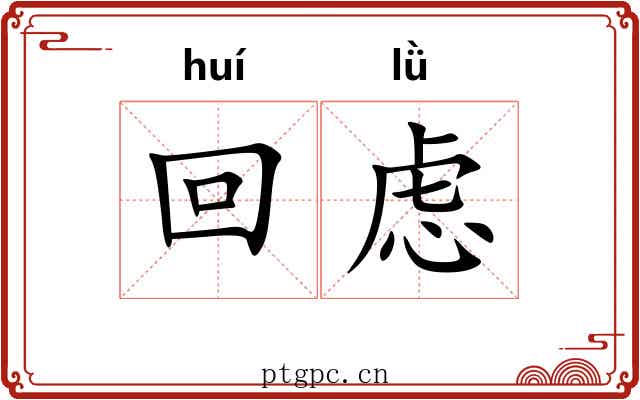 回虑