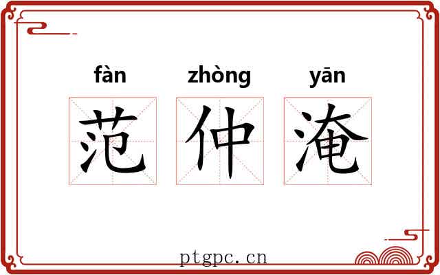 范仲淹 范仲淹