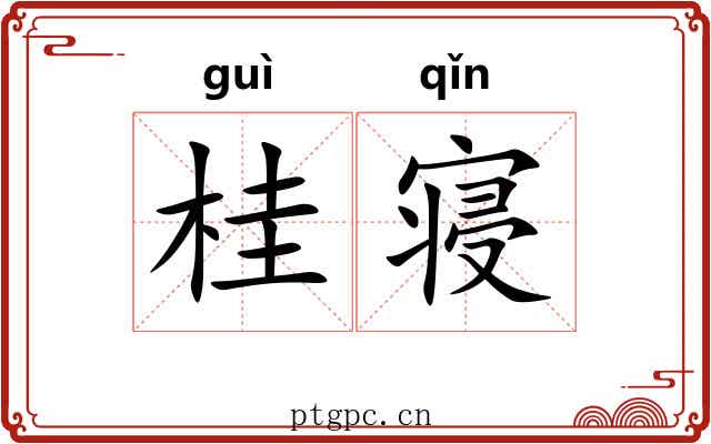 桂寝