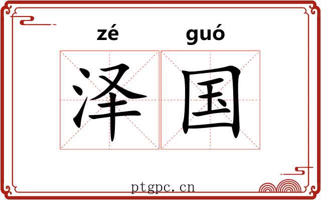 泽国