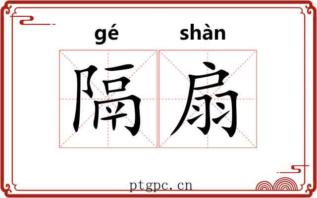 隔扇