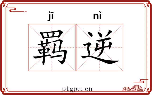 羁逆