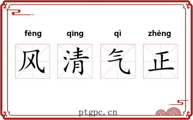 风清气正 风清气正