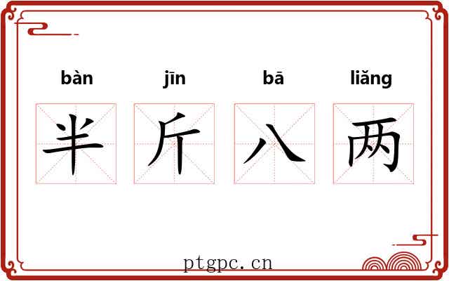 半斤八两 半斤八两