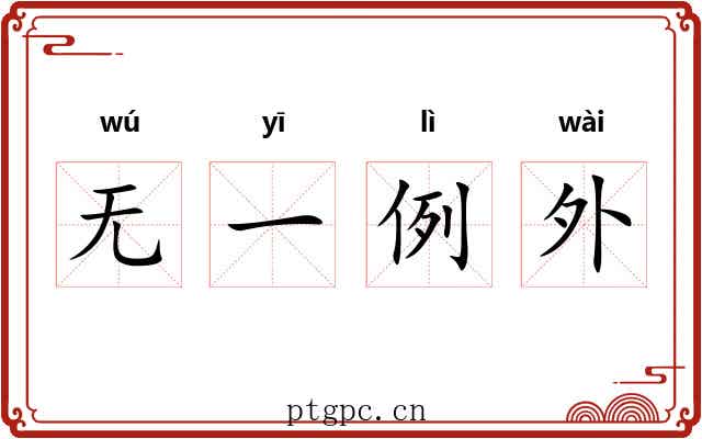 无一例外 无一例外