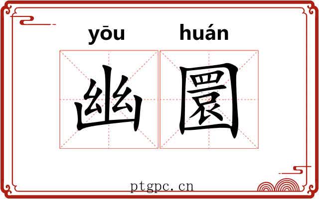 幽圜