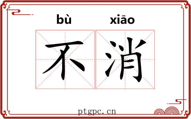 不消 不消