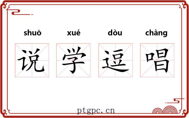 说学逗唱 说学逗唱